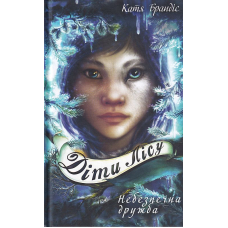 Діти лісу. Книга 2. Небезпечна дружба