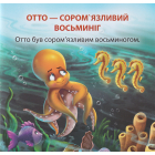 Отто - сором'язливий восьминіг