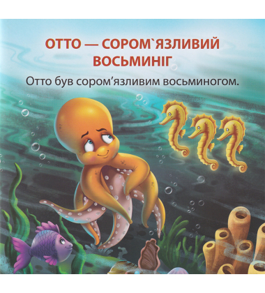 Отто - сором'язливий восьминіг