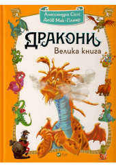 Дракони. Велика книга