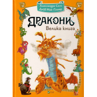 Дракони. Велика книга