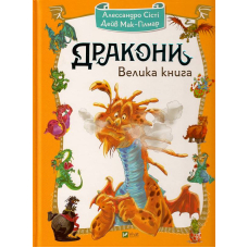 Дракони. Велика книга