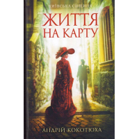 Життя на карту. Київська сищиця
