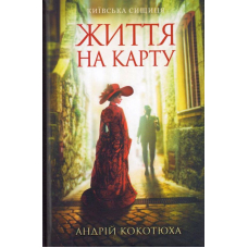 Життя на карту. Київська сищиця