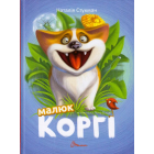 Малюк Коргі