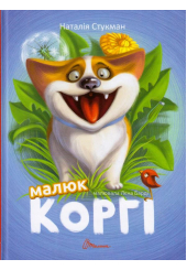 Малюк Коргі