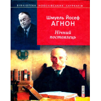 Нічний постоялець