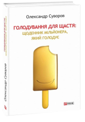 Голодування для щастя: щоденник мільйонера, який голодує