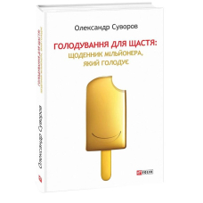 Голодування для щастя: щоденник мільйонера, який голодує