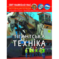 Світ навколо нас. Гігантська техніка