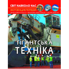 Світ навколо нас. Гігантська техніка