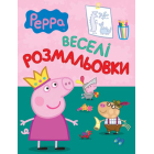 Свинка Пеппа. Веселі розмальовки (зелена)