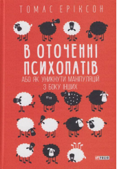 В оточенні психопатів, або Як уникнути маніпуляцій з боку інших
