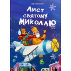 Лист святому Миколаю