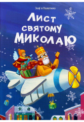 Лист святому Миколаю