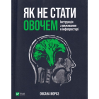 Як не стати овочем