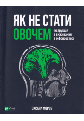 Як не стати овочем