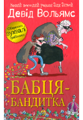 Бабця-бандитка