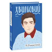 Я (Романтика)