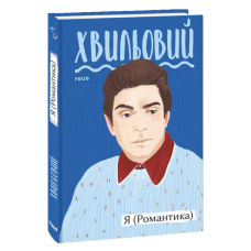 Я (Романтика)