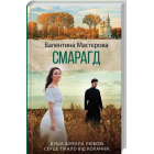 Смарагд