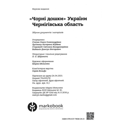 Чорні дошки. Чернігівська область