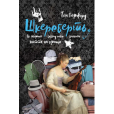 Шкереберть. Як творчий безлад може змінити життя на краще