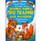 Велика книга про тварин для малюків