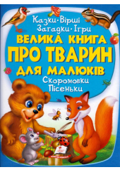 Велика книга про тварин для малюків