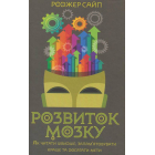 Розвиток мозку. Як читати швидше, запам'ятовувати краще та досягати мети