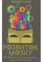 Розвиток мозку. Як читати швидше, запам'ятовувати краще та досягати мети