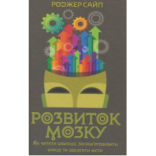 Розвиток мозку. Як читати швидше, запам'ятовувати краще та досягати мети