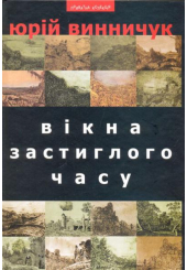 Вікна застиглого часу