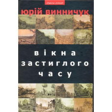 Вікна застиглого часу