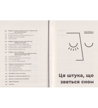 Чому ми спимо. Користаємо з усіх можливостей сну та сновидінь