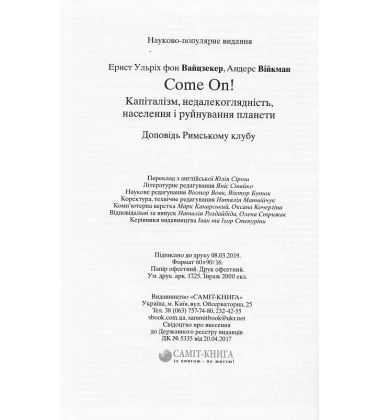 Come on! Капіталізм, недалекоглядність, населення і руйнування планети