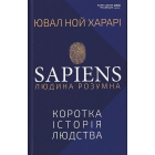 Sapiens: Людина розумна. Коротка історія людства