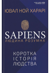 Sapiens: Людина розумна. Коротка історія людства