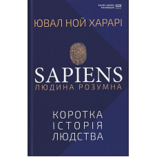 Sapiens: Людина розумна. Коротка історія людства