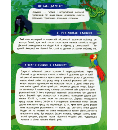 Дивовижні джунглі. Панорамка-енциклопедія