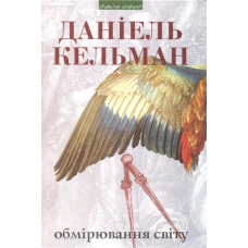 Обмірювання світу
