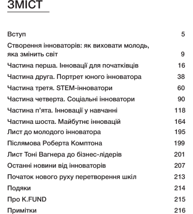Створення інноваторів. Як виховати молодь, яка змінить світ