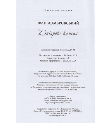 Дніпрові камени. Camoenae borysthenides