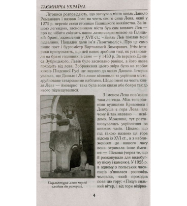Таємнича Україна. Загадки,міфи та легенди