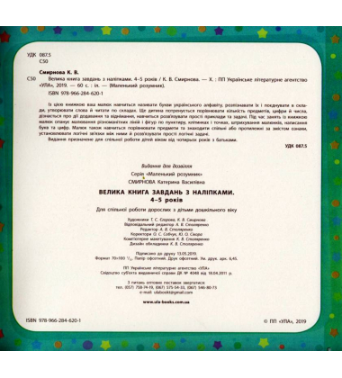 Велика книга завдань з наліпками. 4–5 років