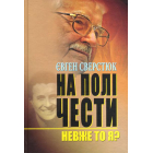 На полі чести. Невже то я?