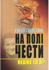 На полі чести. Невже то я?