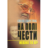 На полі чести. Невже то я?