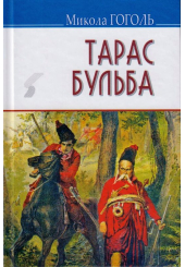 Тарас Бульба