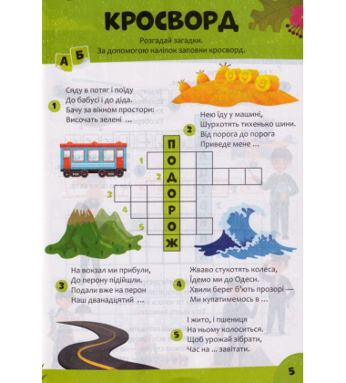 Дитячі кросворди з наліпками. Велике місто